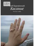 Глеб Карпинский - Касание. Рассказы о любви