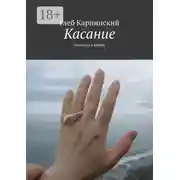 Постер книги Касание. Рассказы о любви