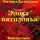 Михаил Белозеров - Эпоха Пятизонья