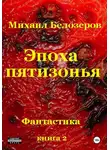 Михаил Белозеров - Эпоха Пятизонья