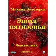 Постер книги Эпоха Пятизонья