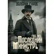 Постер книги Последний министр. Том 1