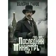 Постер книги Последний министр. Том 2
