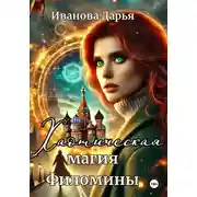 Постер книги Хаотическая магия Филомины