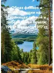 Василий Жабоедов-Господарец - Образ финнов и Финляндии на страницах правой и либеральной печати: 1905 – февраль 1917 гг.