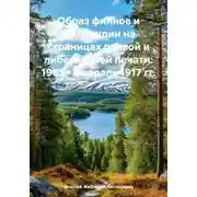 Постер книги Образ финнов и Финляндии на страницах правой и либеральной печати: 1905 – февраль 1917 гг.