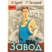 Постер книги Завод: Назад в СССР. Книга 1