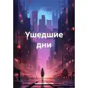 Постер книги Ушедшие дни