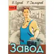 Постер книги Завод: Назад в СССР. Книга 2