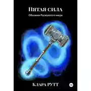 Постер книги Пятая сила