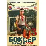 Постер книги Боксер 3: Назад в СССР