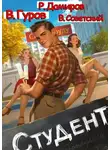 Рафаэль Дамиров - Студент 1