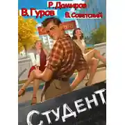 Постер книги Студент 1