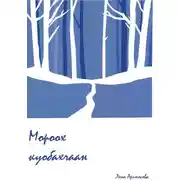 Постер книги Мороох куобахчаан