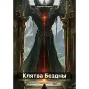 Постер книги Клятва Бездны