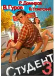 Рафаэль Дамиров - Студент 3