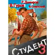 Постер книги Студент 3