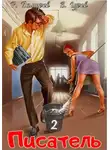 Рафаэль Дамиров - Писатель 2: Назад в СССР