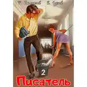 Постер книги Писатель 2: Назад в СССР