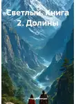 Игорь Румянцев - Светлый. Книга 2. Долины