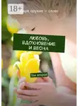 Сергей Ходосевич - Любовь, вдохновение и весна. Том второй