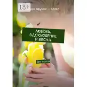 Постер книги Любовь, вдохновение и весна. Том второй