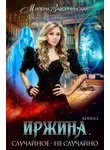 Милена Завойчинская - Иржина. Случайное – не случайно
