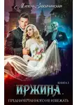Милена Завойчинская - Иржина. Предначертанного не избежать