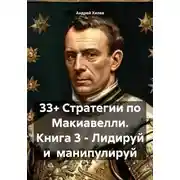 Постер книги 33+ Стратегии по Макиавелли. Книга 3 – Лидируй и манипулируй