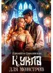 Елизавета Соболянская - Кукла для монстров