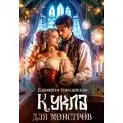 Постер книги Кукла для монстров