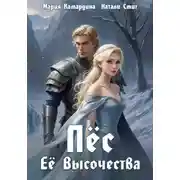 Постер книги Пёс Её Высочества
