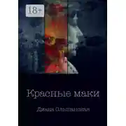 Постер книги Красные маки