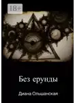 Диана Ольшанская - Без ерунды