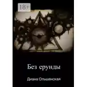 Постер книги Без ерунды