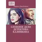 Постер книги Сложное дело детектива Калинкина