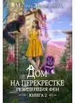 Милена Завойчинская - Дом на перекрестке. Резиденция феи