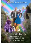 Милена Завойчинская - Дом на перекрестке. Под небом четырех миров
