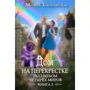 Постер книги Дом на перекрестке. Под небом четырех миров