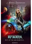 Милена Завойчинская - Иржина. Всё не так, как кажется…