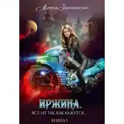 Постер книги Иржина. Всё не так, как кажется…