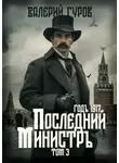 Валерий Гуров - Последний министр. Том 3