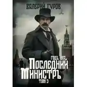 Постер книги Последний министр. Том 3