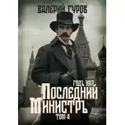 Постер книги Последний министр. Том 4