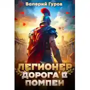 Постер книги Легионер. Дорога в Помпеи – 1