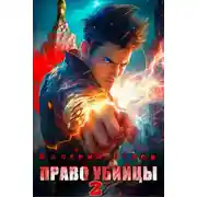Постер книги Право убийцы. Книга 2
