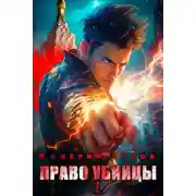Постер книги Право убийцы. Книга 1
