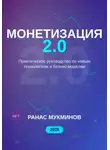 Ранас Мукминов - Монетизация 2.0