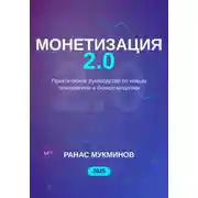 Постер книги Монетизация 2.0