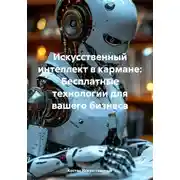 Постер книги Искусственный интеллект в кармане: Бесплатные технологии для вашего бизнеса